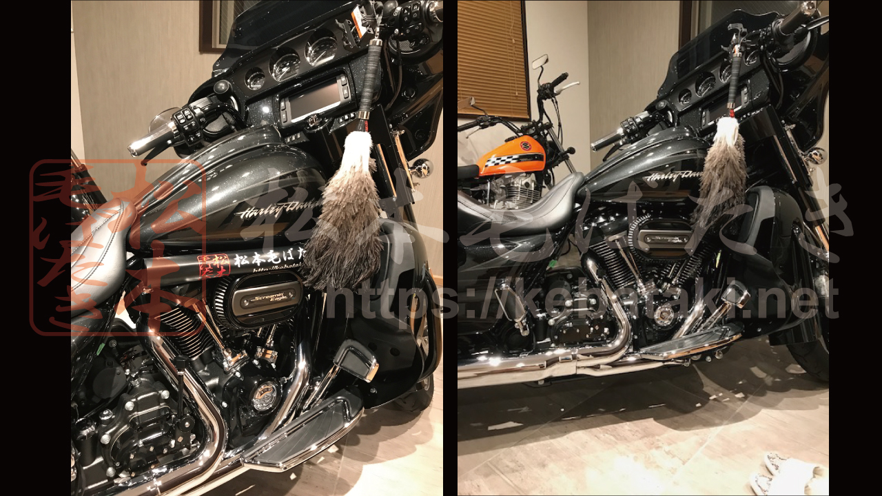 Harley-Davidson（ハーレーダビッドソン） FLHXSE と 松本毛ばたき
